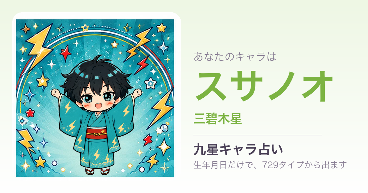 スサノオ