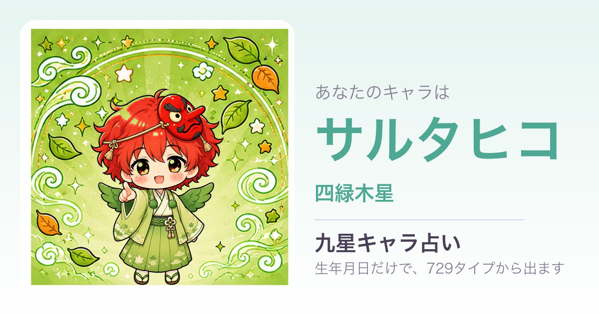 サルタヒコ