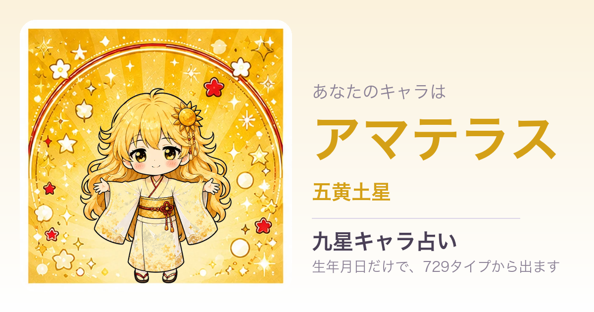 アマテラス