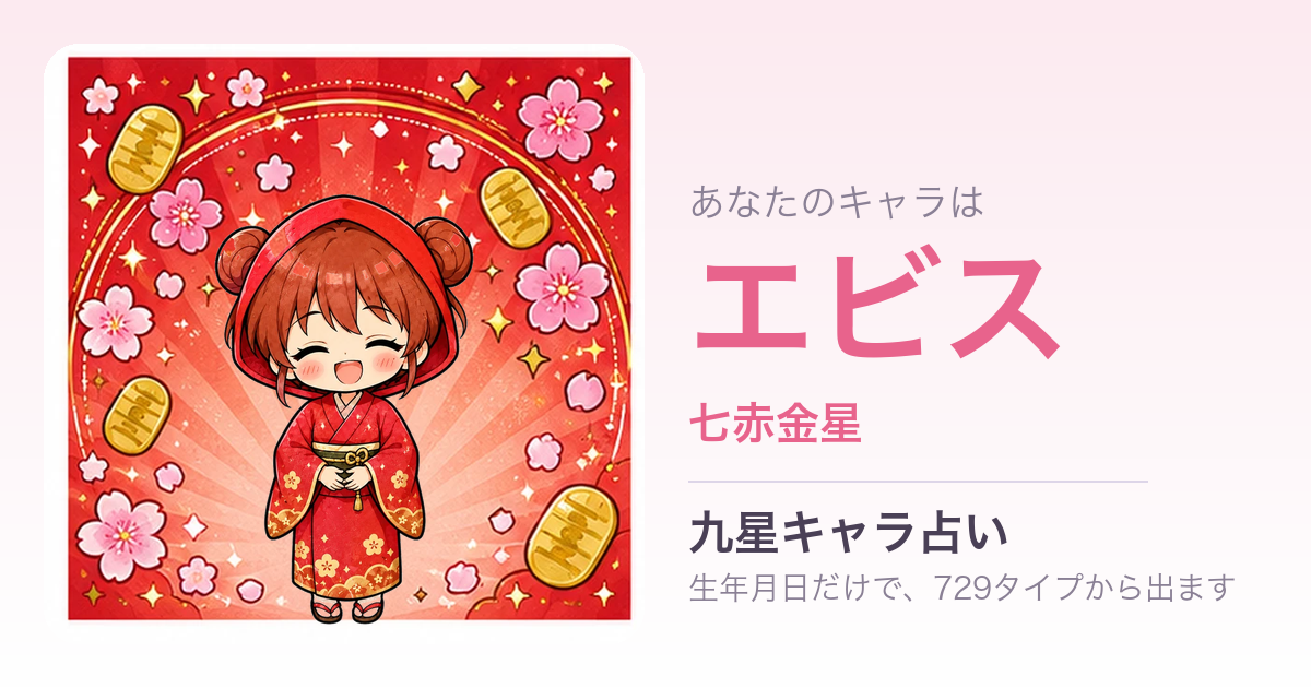 エビス