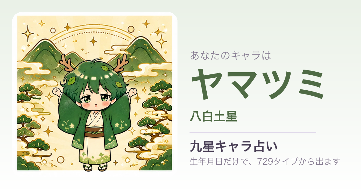 ヤマツミ