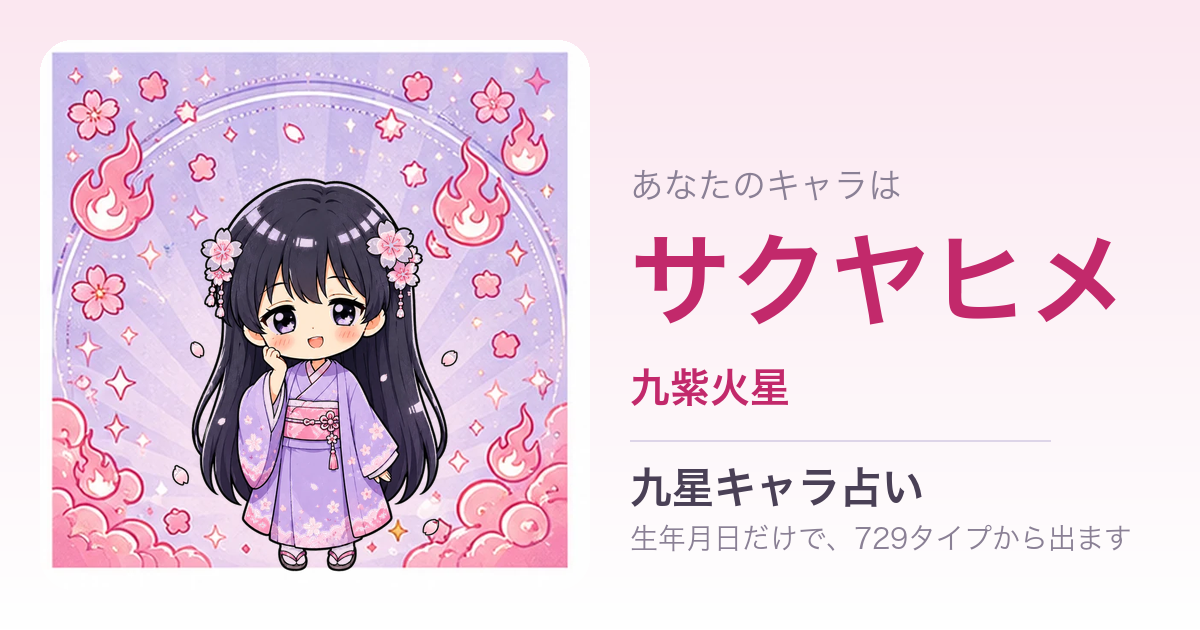 サクヤヒメ