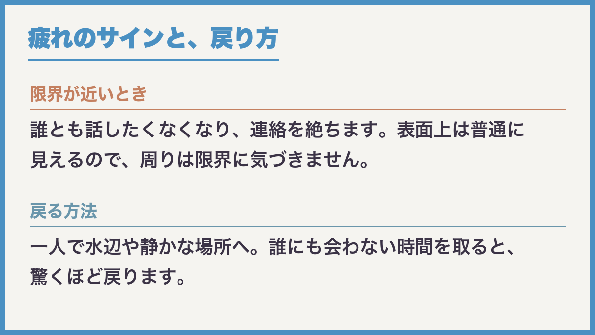 疲れのサインと戻り方