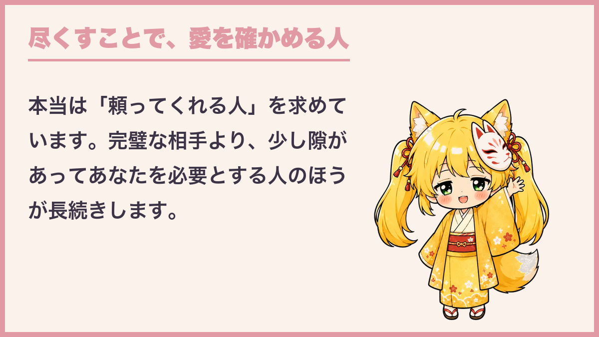 尽くすことで、愛を確かめる人