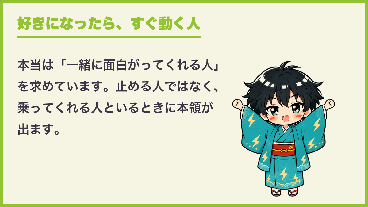 好きになったら、すぐ動く人