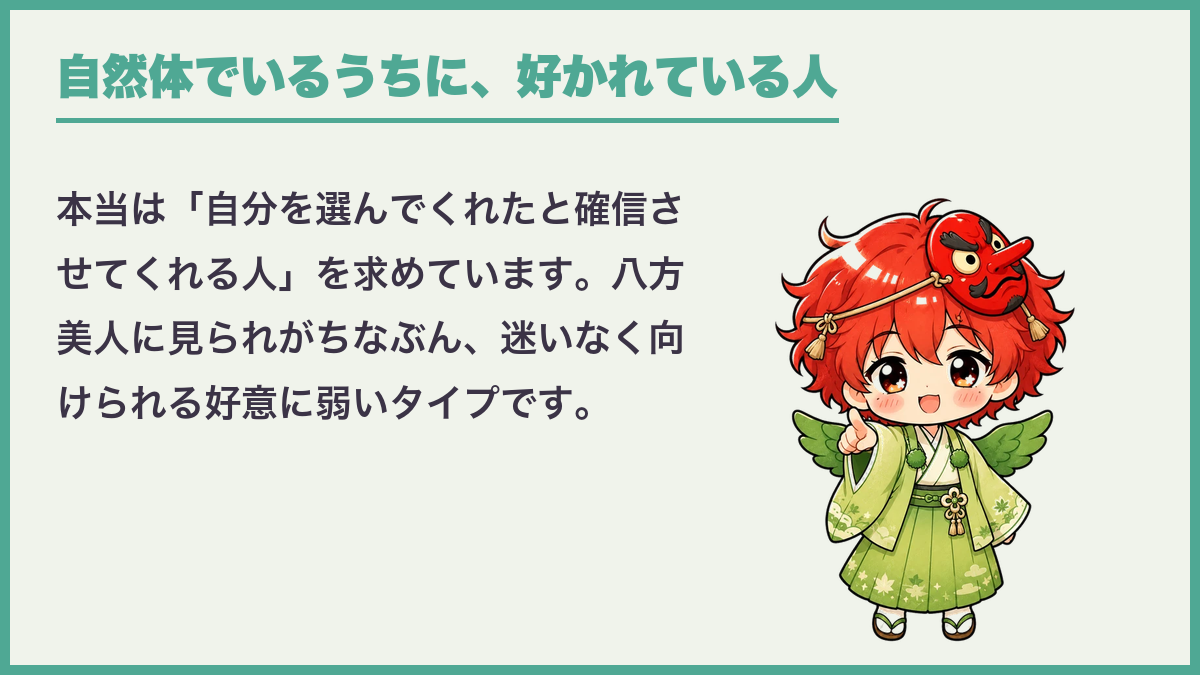 自然体でいるうちに、好かれている人