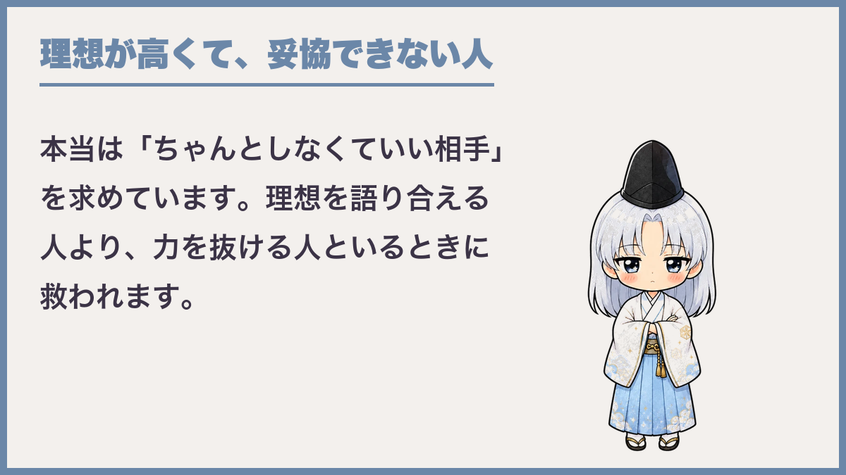 理想が高くて、妥協できない人