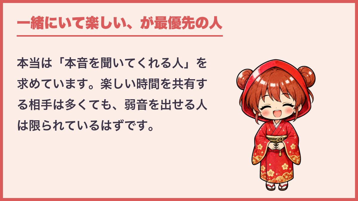 一緒にいて楽しい、が最優先の人