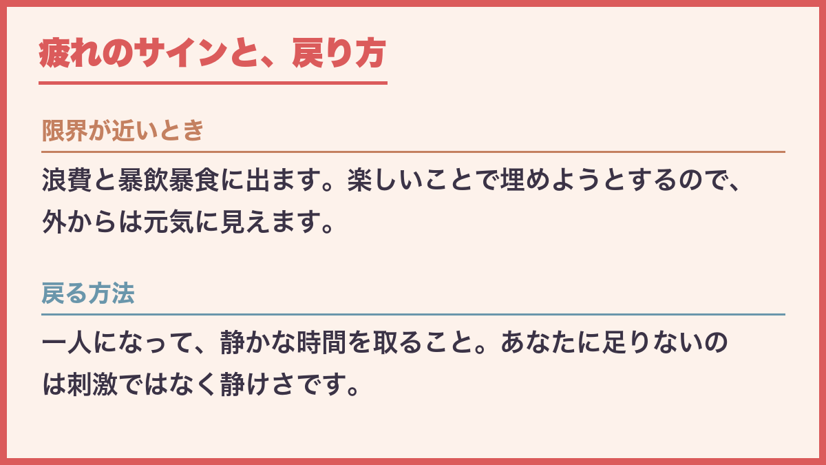 疲れのサインと戻り方