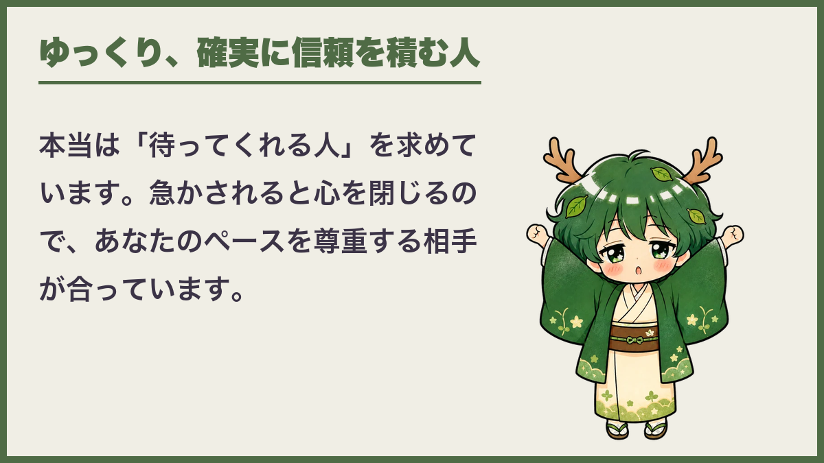 ゆっくり、確実に信頼を積む人